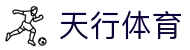 天行体育 - 安全信誉导航